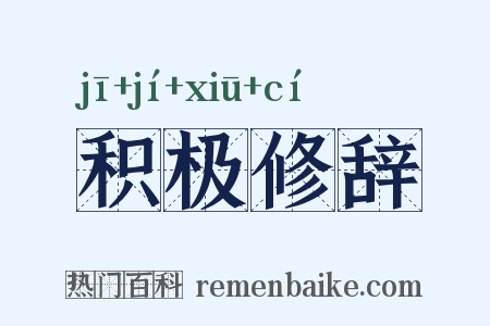 积极修辞是什么意思的图片